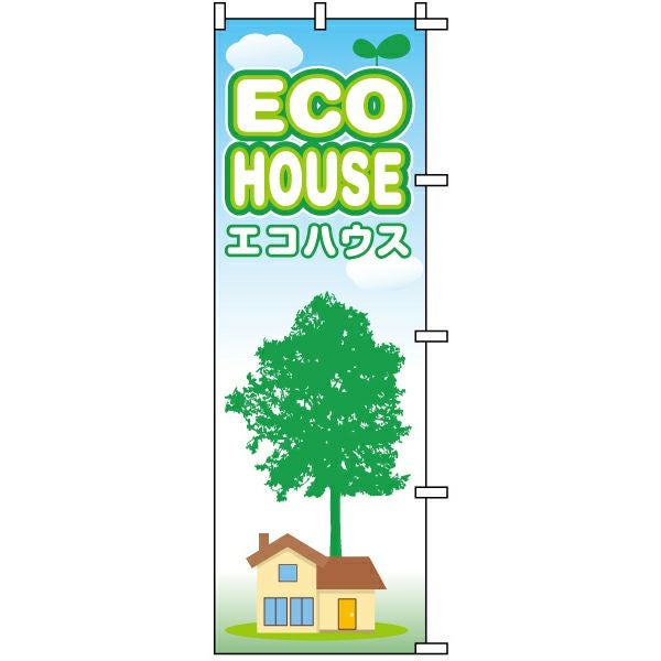 不動産用のぼり旗「エコハウスECOHOUSE」60cm×180cm ポリエステル製