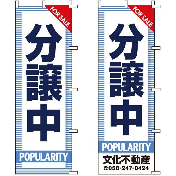 不動産用のぼり旗「分譲中」60cm×180cm ポリエステル製 （名入れ対応品）