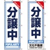 不動産用のぼり旗 「分譲中」 （名入れ可能品） 商品一覧/のぼり旗・用品/不動産業界向け/分譲中