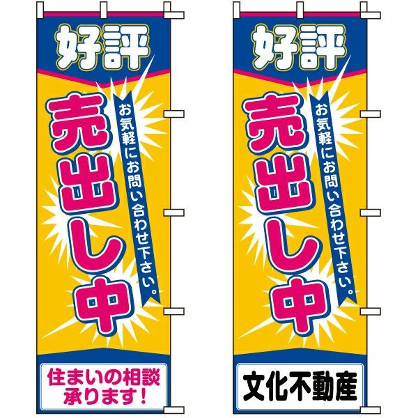 不動産用のぼり旗「好評売出し中」60cm×180cm ポリエステル製 （名入れ対応品）