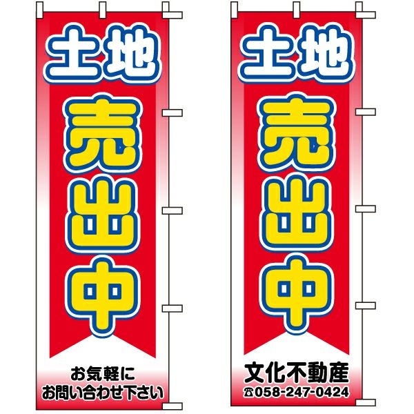 不動産用のぼり旗「土地売出中」60cm×180cm ポリエステル製 （名入れ対応品）