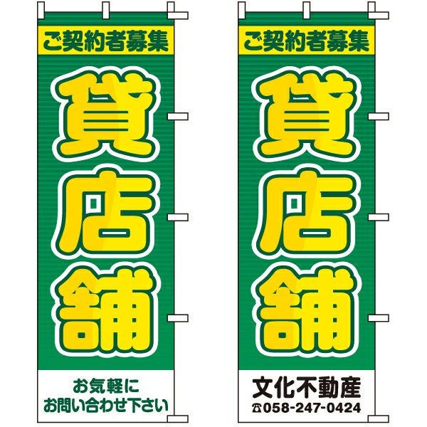 不動産用のぼり旗「貸店舗」60cm×180cm ポリエステル製 （名入れ対応品）
