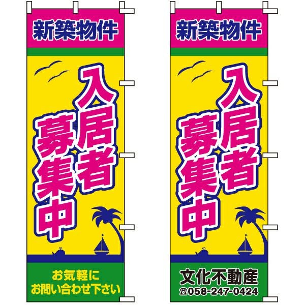 不動産用のぼり旗「新築物件入居者募集中」60cm×180cm ポリエステル製 （名入れ対応品）
