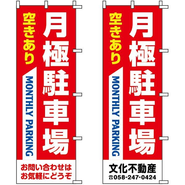 不動産用のぼり旗「月極駐車場空きあり」60cm×180cm ポリエステル製 赤色（名入れ対応品）