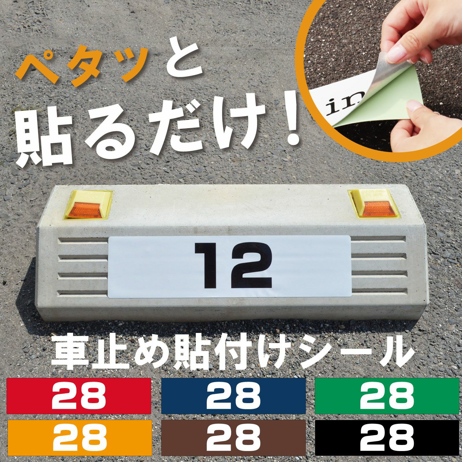 車止め貼付けシール「番号（ご希望の番号で製作）」 7.5cm×30cm 屋外対応 強粘着アルミシート
