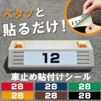 車止め貼付けシール「番号（ご希望の番号で製作）」 7.5cm×30cm 最低購入数量6枚～ 屋外対応 強粘着アルミシート 商品一覧/路面整備用品/車止め用シール