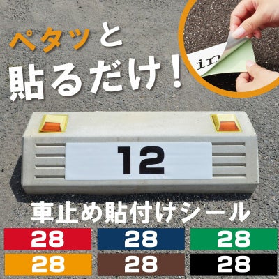車止め貼付けシール「番号（ご希望の番号で製作）」 7.5cm×30cm 最低購入数量6枚～ 屋外対応 強粘着アルミシート 商品一覧/路面整備用品/車止め用シール