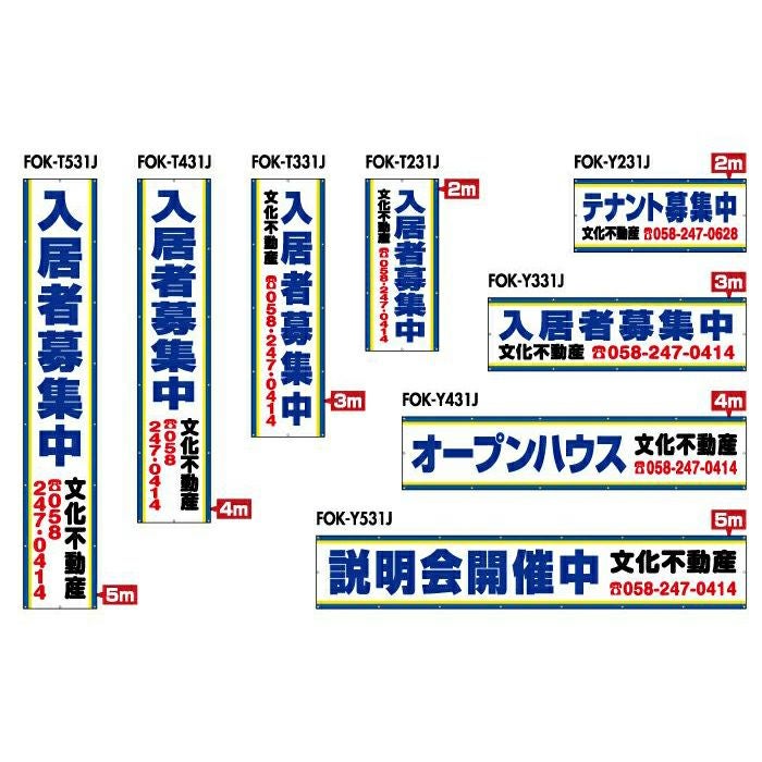不動産物件用 規格デザインビニール幕 横断幕 垂れ幕 懸垂幕 縦/横 2m～5m 防炎ターポリン FOK-31J