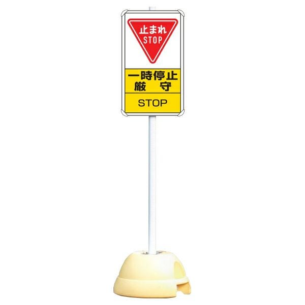 大型ポールスタンド看板 標識 土台支柱 片面表示 「一時停止 厳守」 長方形 立て看板 駐車場 駐輪場 工事現場