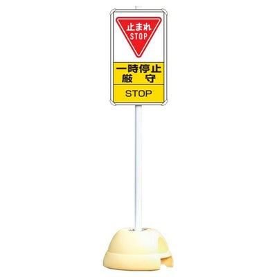 大型ポールスタンド看板 標識 土台支柱 片面表示 「一時停止 厳守 