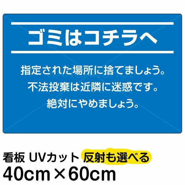 イラスト看板「ゴミはコチラへ」中サイズ（60cm×40cm） 取付穴6ヶ所あり 表示板