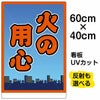 イラスト看板 「火の用心」 中サイズ(60cm×40cm)  表示板 商品一覧/プレート看板・シール/注意・禁止・案内/防犯用看板