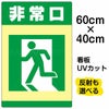 イラスト看板 「非常口」 中サイズ(60cm×40cm)  表示板 避難口 商品一覧/プレート看板・シール/注意・禁止・案内/営業・案内