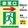 イラスト看板 「非常口」 中サイズ(60cm×40cm)  表示板 避難口 商品一覧/プレート看板・シール/注意・禁止・案内/営業・案内