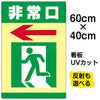 イラスト看板 「非常口」 中サイズ(60cm×40cm)  表示板 避難口 商品一覧/プレート看板・シール/注意・禁止・案内/営業・案内