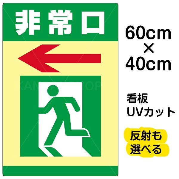 イラスト看板 「非常口」 中サイズ(60cm×40cm)  表示板 避難口 商品一覧/プレート看板・シール/注意・禁止・案内/営業・案内