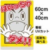 イラスト看板 「はいっちゃダメ！！」 中サイズ(60cm×40cm)  表示板 子供向け 立入禁止 児童向け 学童向け 商品一覧/プレート看板・シール/注意・禁止・案内/進入禁止・通行止め
