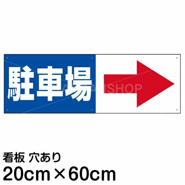 注意看板 「駐車場 (矢印 スペース右側)」 中サイズ(20cm×60cm)   案内 プレート