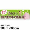 注意看板 「犬のフン 飼い主の手で後始末」 中サイズ(20cm×60cm)   案内 プレート 商品一覧/プレート看板・シール/注意・禁止・案内/ペット・動物