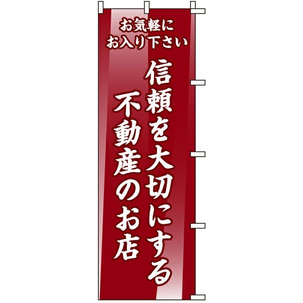 不動産用のぼり旗「信頼を大切にする不動産のお店」60cm×180cm ポリエステル製