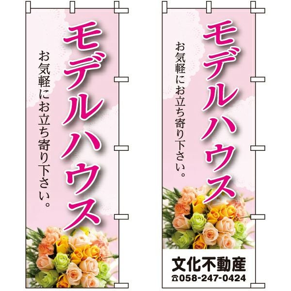 不動産用のぼり旗「モデルハウス お気軽にお立ち寄り下さい」60cm×180cm ポリエステル製 （名入れ対応品）