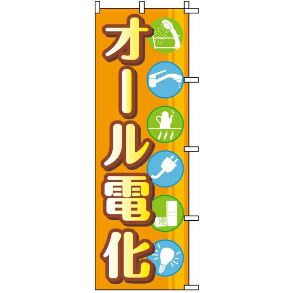 不動産用のぼり旗「オール電化」60cm×180cm ポリエステル製