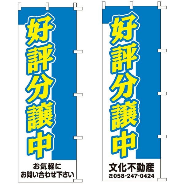 不動産用のぼり旗「好評分譲中」60cm×180cm ポリエステル製 （名入れ対応品）