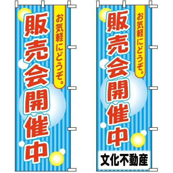 不動産用のぼり旗「販売会開催中」60cm×180cm ポリエステル製 （名入れ対応品）