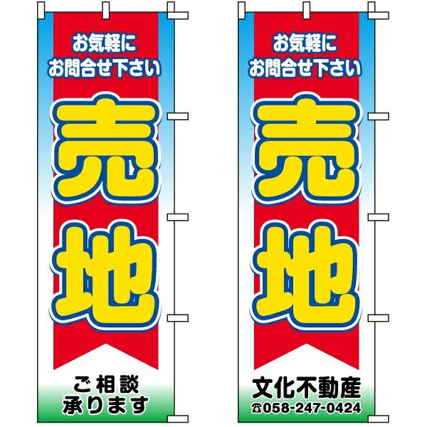 不動産用のぼり旗「売地」60cm×180cm ポリエステル製 （名入れ対応品）