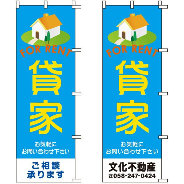 不動産用のぼり旗「貸家」60cm×180cm ポリエステル製 （名入れ対応品）