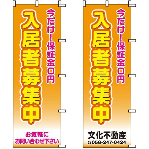 不動産用のぼり旗「保証金0円入居者募集中」60cm×180cm ポリエステル製 （名入れ対応品）
