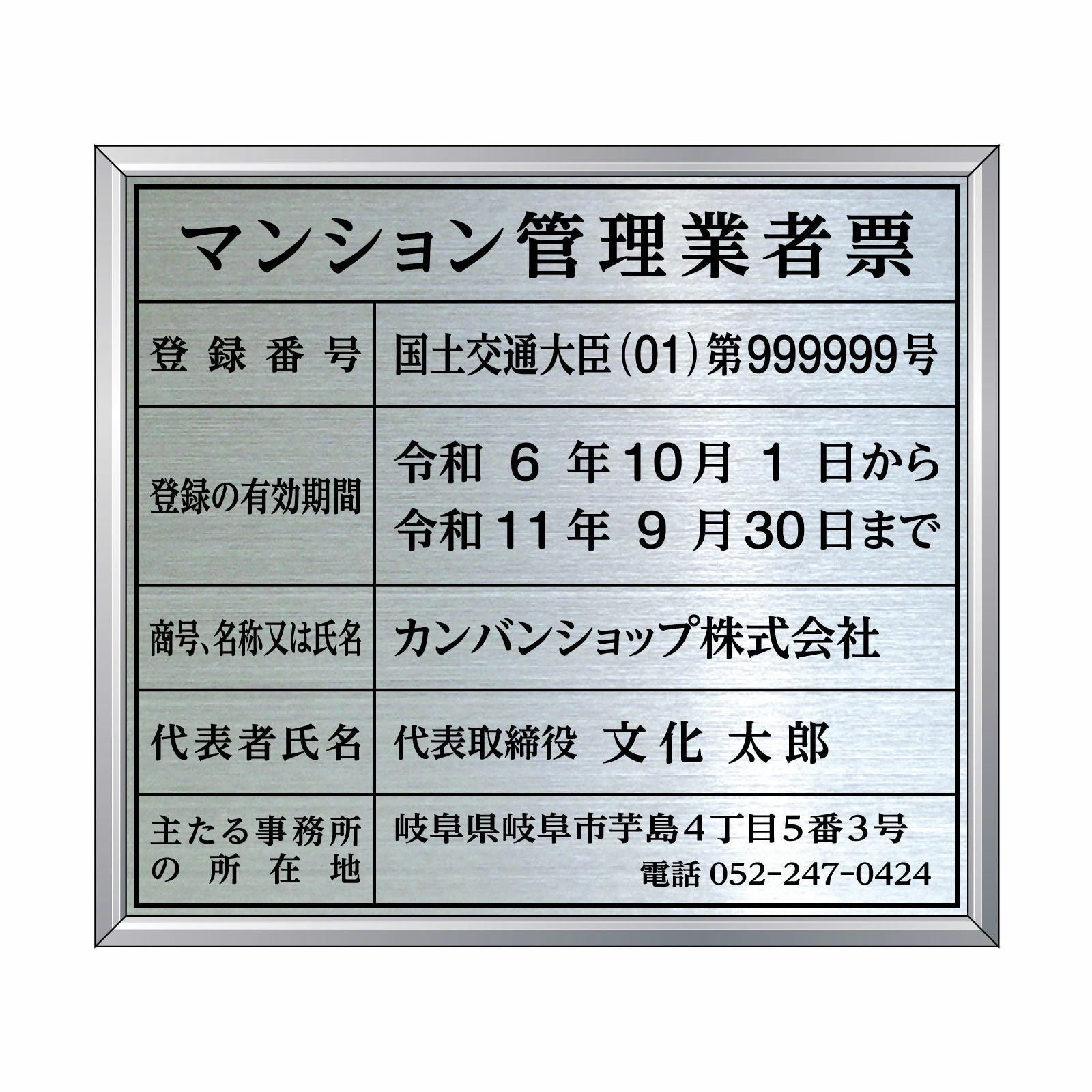 令和6年6月法改正対応版】マンション管理業者票（ステンレス製）アルミ
