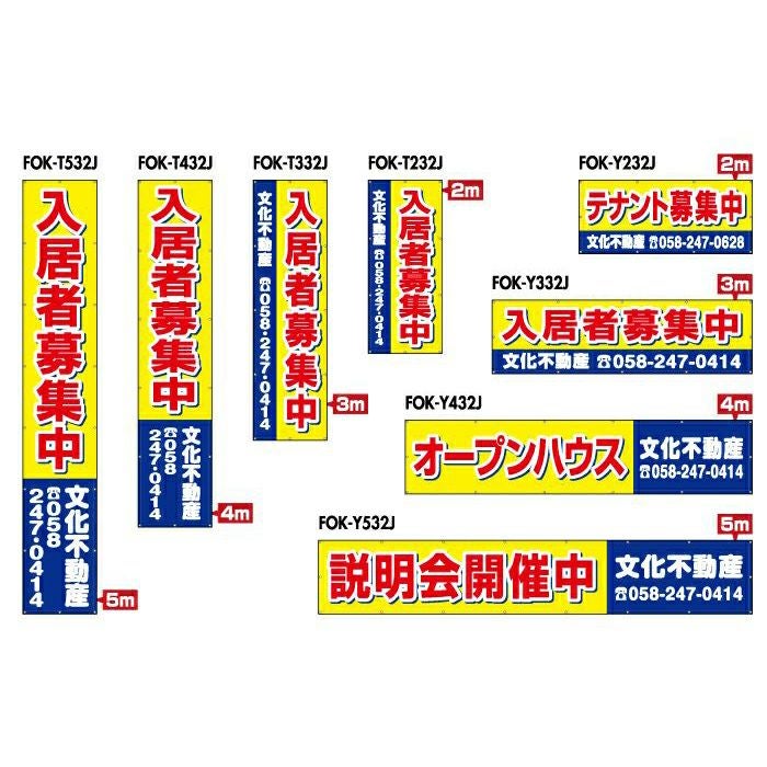 不動産物件用 規格デザインビニール幕 横断幕 垂れ幕 懸垂幕 縦/横 2m～5m 防炎ターポリン FOK-32J