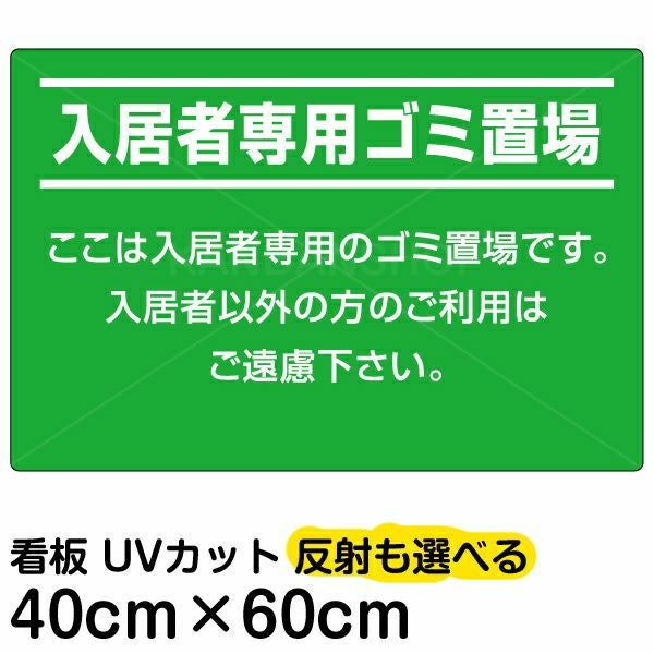 イラスト看板「入居者専用ゴミ置場」中サイズ（60cm×40cm） 取付穴6