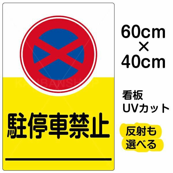 イラスト看板「駐停車禁止」中サイズ（60cm×40cm） 取付穴6ヶ所あり
