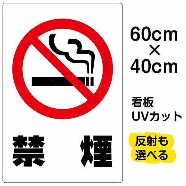 イラスト看板「禁煙」中サイズ（60cm×40cm） 取付穴6ヶ所あり 表示板