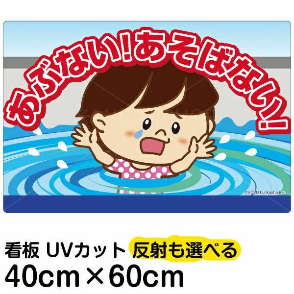 イラスト看板「あぶない！あそばない！」中サイズ（60cm×40cm） 取付穴6ヶ所あり 表示板