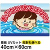 イラスト看板 「あぶない！あそばない！」 中サイズ(60cm×40cm)  表示板 用水路 水難事故防止 自治会 PTA 通学路 児童向け 学童向け 子供向け 商品一覧/プレート看板・シール/注意・禁止・案内/立入禁止/子ども向け
