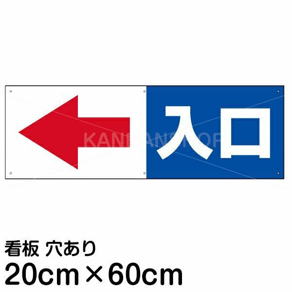 注意看板 「入口 (矢印 スペース左側)」 中サイズ(20cm×60cm)   案内 プレート