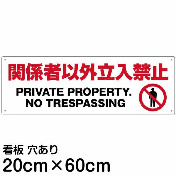注意看板 「関係者以外立入禁止」 中サイズ(20cm×60cm)   案内 プレート