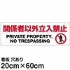 注意看板 「関係者以外立入禁止」 中サイズ(20cm×60cm)   案内 プレート 商品一覧/プレート看板・シール/注意・禁止・案内/立入禁止/オフィス・関係者向け
