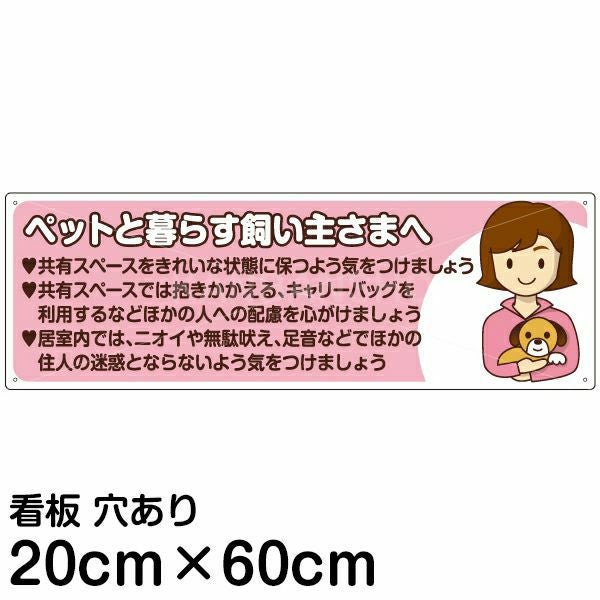 注意看板 「ペットと暮らす飼い主さまへ」 中サイズ(20cm×60cm)   案内 プレート
