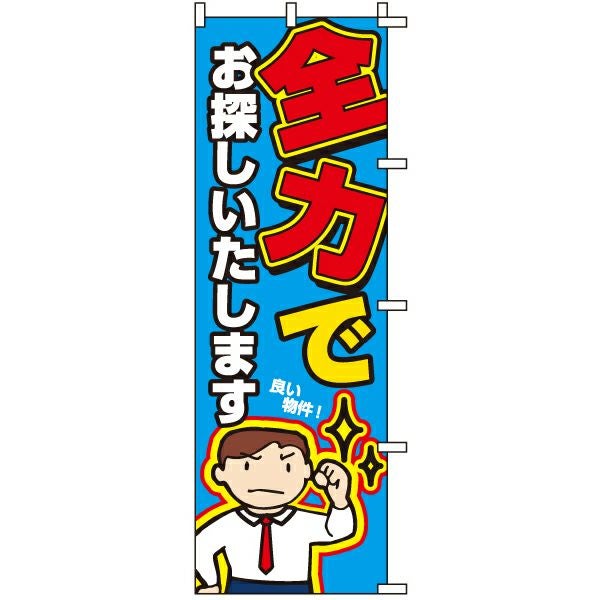 不動産用のぼり旗「全力でお探しいたします」60cm×180cm ポリエステル製