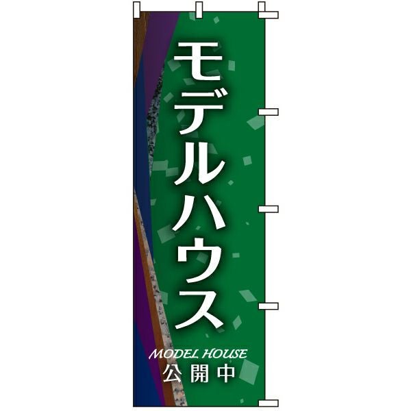 不動産用のぼり旗「モデルハウス MODEL HOUSE 公開中」60cm×180cm ポリエステル製
