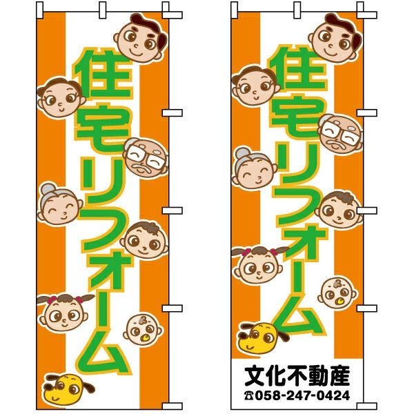 不動産用のぼり旗「住宅リフォーム」60cm×180cm ポリエステル製 （名入れ対応品）