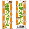 不動産用のぼり旗 「住宅リフォーム」 （名入れ可能品） 商品一覧/のぼり旗・用品/不動産業界向け/リフォーム・住宅