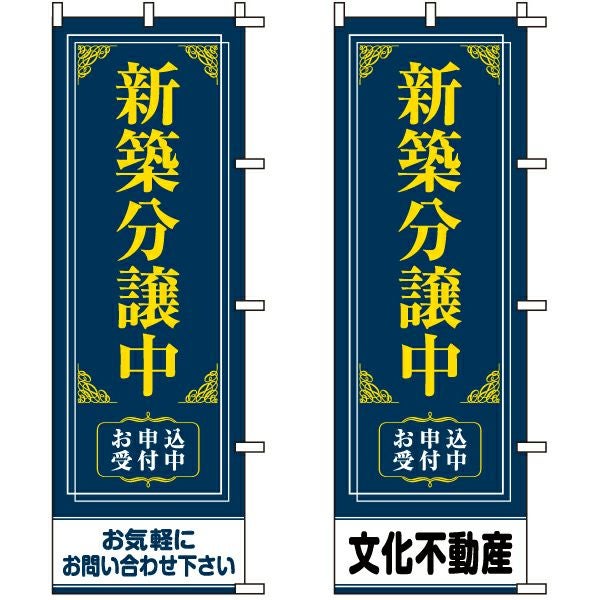 不動産用のぼり旗「新築分譲中」60cm×180cm ポリエステル製 （名入れ対応品）