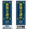 不動産用のぼり旗 「新築分譲中」 （名入れ可能品） 商品一覧/のぼり旗・用品/不動産業界向け/分譲中