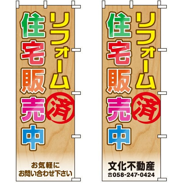 不動産用のぼり旗「リフォーム済住宅販売中」60cm×180cm ポリエステル製 （名入れ対応品）