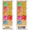 不動産用のぼり旗 「リフォーム済 住宅販売中」 （名入れ可能品） 商品一覧/のぼり旗・用品/不動産業界向け/建物の販売